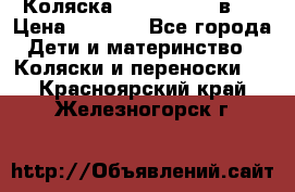 Коляска zipi verdi 2 в 1 › Цена ­ 7 500 - Все города Дети и материнство » Коляски и переноски   . Красноярский край,Железногорск г.